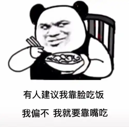  搞怪表情包有人建议我靠脸吃饭