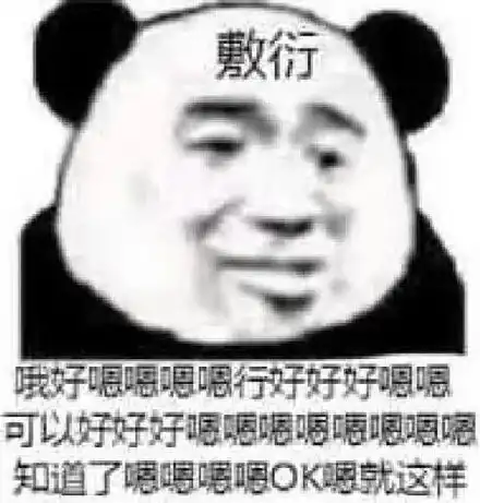  熊猫头敷衍表情包