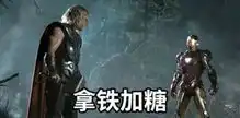  抖音漫威英雄遇上奶茶表情包下载抖音漫威英雄遇上奶茶表情包图片大全分享下载v1.0嗨客手机站