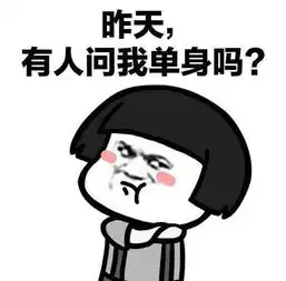  有个人问我是不是单身表情包无水印大全