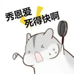  求这套表情包缺的那一张,就是那张其实心里都希望