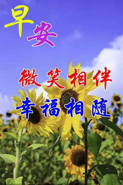  早安祝福美图早上好问候句子朋友