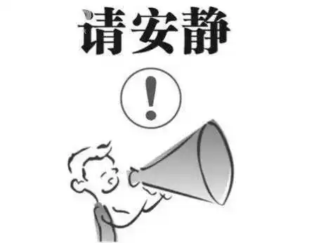  请保持安静