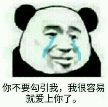  斗图专用熊猫头表情包你确定要和我斗图小伙子很有勇气