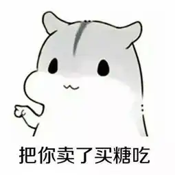  小仓鼠表情包再闹卖了你,把你卖了买糖吃