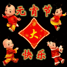  卡通版的元宵节表情包动图
