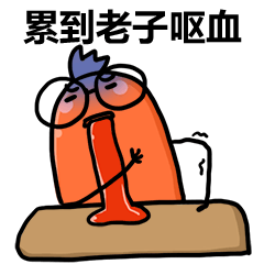  搞怪的肠肠微信表情gif工作篇一心只有工作的肠肠微信表情