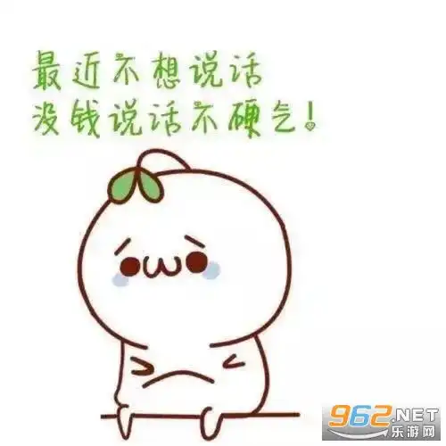  最近不想说话没钱说话不硬气表情包最近不想讲话没钱不硬气图片下载抖音乐游网游戏下载