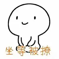 猥琐萌小人表情包单个 猥琐萌小人表情包单个