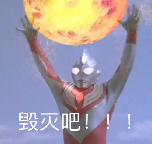  有没有那个累了毁灭吧,赶紧的表情包