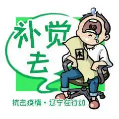  管用又硬核抗击疫情辽宁在行动正能量表情包发布啦