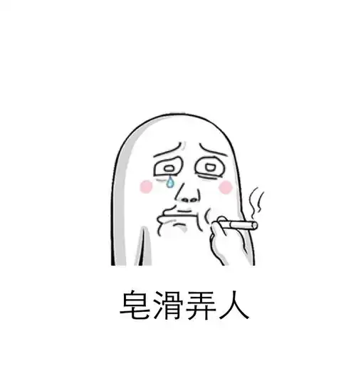  皂滑弄人恶搞表情包