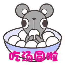 翔通动漫元宵节表情合集 翔通动漫元宵节表情合集