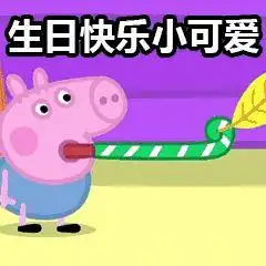  生日表情包可爱版合集祝小可爱生日快乐