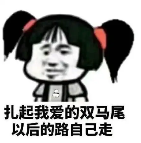  很强悍的表白表情包等你做腻了小仙女,做我老婆吧