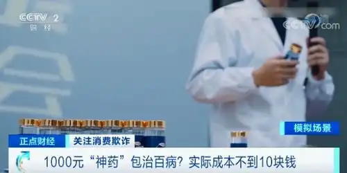 判了1000元神药包治百病成本不到10元消费者获赔7000万 判了1000元神药包治百病成本不到10元消费者获赔7000万