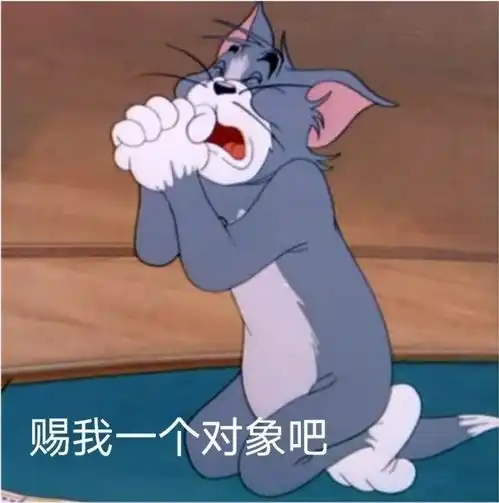  沙雕表情包赐我一个对象吧