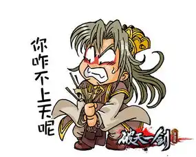  趣萌表情待新年破天一剑手游表情包第二弹