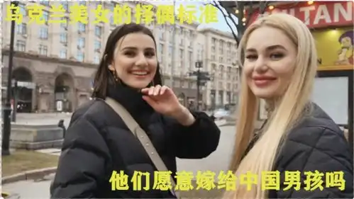  两位漂亮的单身乌克兰美女谈择偶标准