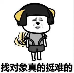  作为广大的单身狗表情包下载乐游网游戏下载