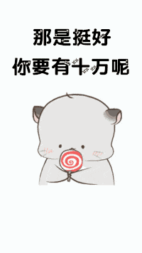  我有十块钱给你九块系列图片你说你对我好不好表情包下载乐游网游戏下载