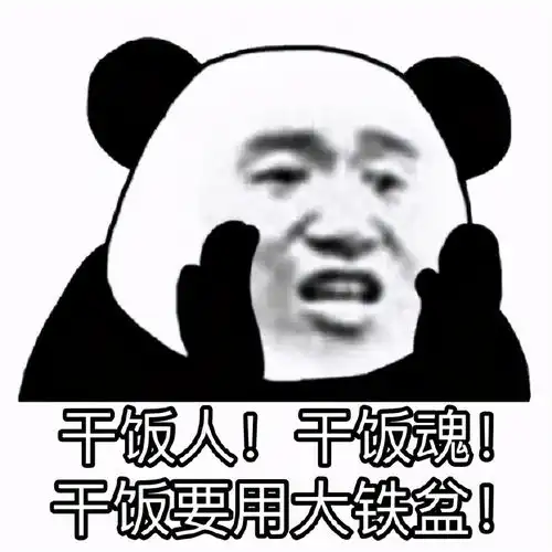  熊猫头表情包合集干饭人,干饭魂,干饭要用大铁盆
