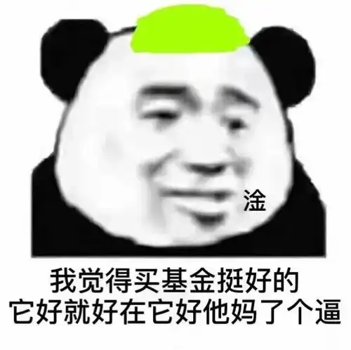  沙雕表情包绿我可以,绿我基金不行