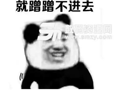  我就蹭蹭不进去表情包下载qq表情高清无水印版