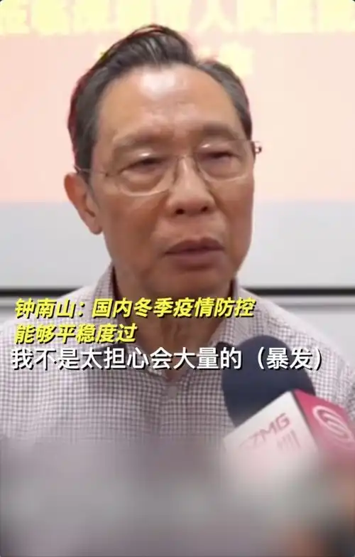 钟南山相信国内冬季疫情防控能够平稳度过