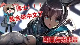  当你把干员的名字翻译成日语再翻译成中文