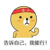 加油表情包搞笑表情包