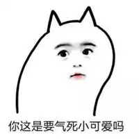  你是小可爱吗表情包微信头像图片大全