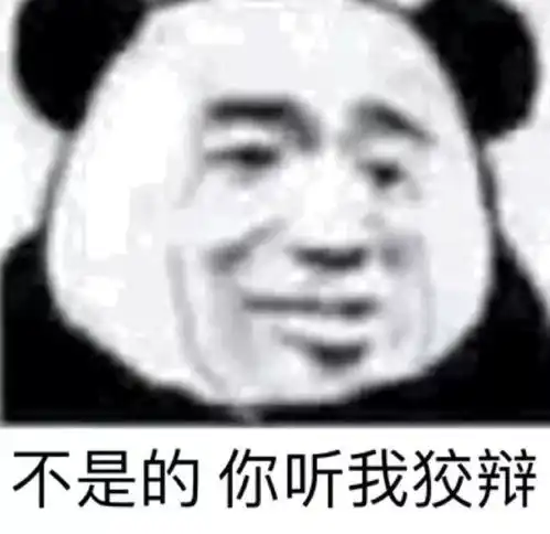 想我了吗表情包熊猫头儿