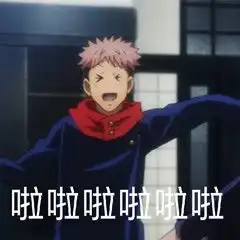  咒术回战表情包