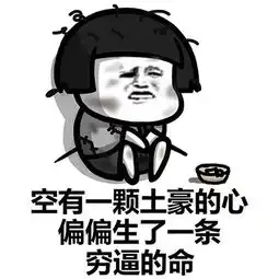 蘑菇头表情包空有一颗土豪的心,偏偏生了一条穷逼的命 蘑菇头表情包空有一颗土豪的心,偏偏生了一条穷逼的命