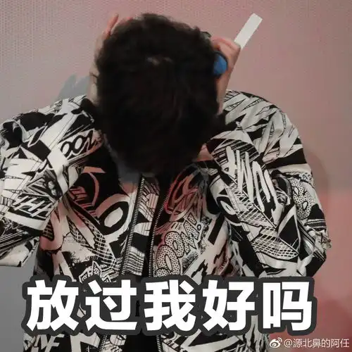  王源捂耳表情包,不听不听王八念经