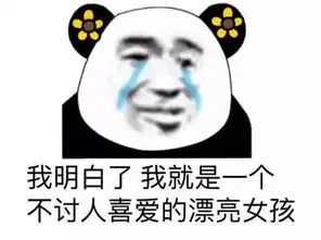  每周表情包我就是一个不讨人喜欢的漂亮女孩