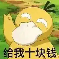 可达鸭微信要钱表情包