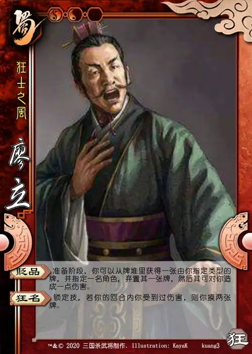  三国杀国战名臣狂士包之彭漾,廖立