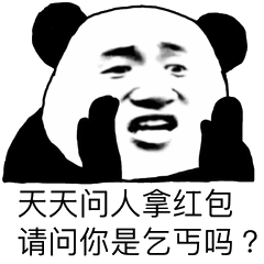  熊猫头关于红包的表情包合集手段再高不如发个红包