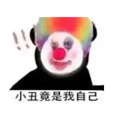  小丑到底在哪里这个梗的最终来源