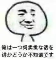 老子一枪崩了你表情包