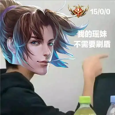 一组王者荣耀的搞笑表情包没远大理想和抱负只想天天开心