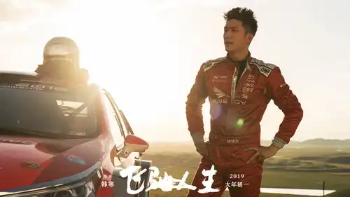  飞驰人生曝最帅赛车手特辑黄景瑜评价沈腾一见他就想笑