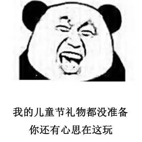  熊猫头要六一礼物表情包合集