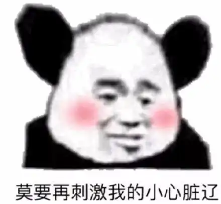  今日份表情包