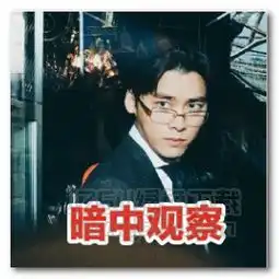  李易峰暗中观察表情图片李易峰暗中观察表情包高清版jz5u绿色下载站