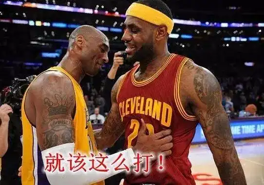  23投8中,狂打15铁明天科比的球衣就退役了,老詹果然很懂事