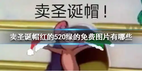  卖圣诞帽红的520绿的免费图片有哪些卖圣诞帽红的520绿的免费图片大全