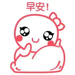  早上问候语及关心话早安问候语表情温馨版